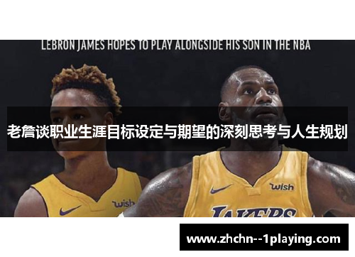 老詹谈职业生涯目标设定与期望的深刻思考与人生规划 老詹谈职业生涯目标设定与期望的深刻思考与人生规划