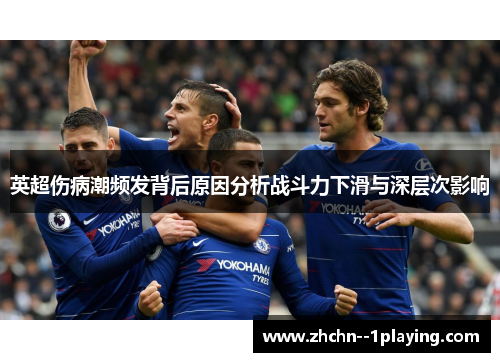 英超伤病潮频发背后原因分析战斗力下滑与深层次影响 英超伤病潮频发背后原因分析战斗力下滑与深层次影响