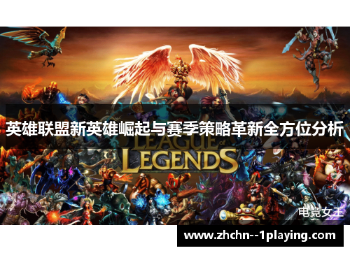 英雄联盟新英雄崛起与赛季策略革新全方位分析 英雄联盟新英雄崛起与赛季策略革新全方位分析