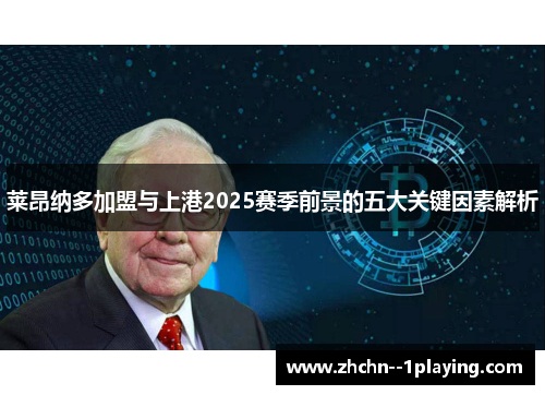 莱昂纳多加盟与上港2025赛季前景的五大关键因素解析
