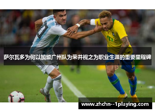 萨尔瓦多为何以加盟广州队为荣并视之为职业生涯的重要里程碑