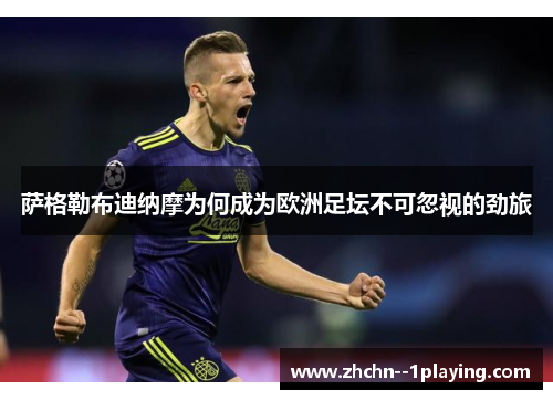 萨格勒布迪纳摩为何成为欧洲足坛不可忽视的劲旅 萨格勒布迪纳摩为何成为欧洲足坛不可忽视的劲旅