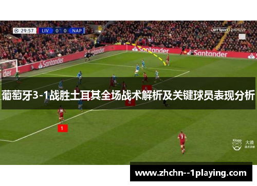 葡萄牙3-1战胜土耳其全场战术解析及关键球员表现分析 葡萄牙3-1战胜土耳其全场战术解析及关键球员表现分析