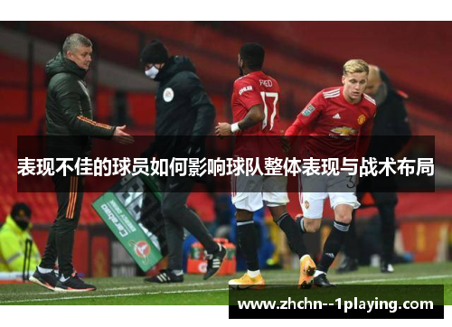 表现不佳的球员如何影响球队整体表现与战术布局 表现不佳的球员如何影响球队整体表现与战术布局