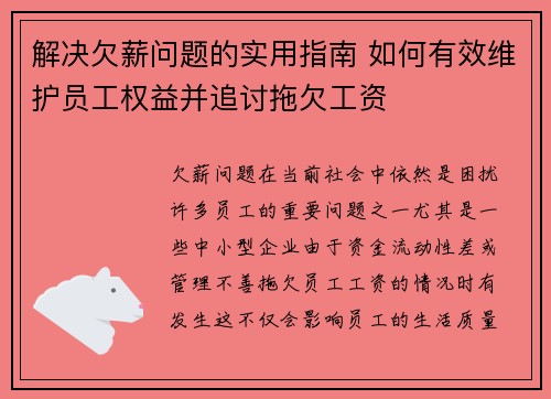 解决欠薪问题的实用指南 如何有效维护员工权益并追讨拖欠工资 解决欠薪问题的实用指南 如何有效维护员工权益并追讨拖欠工资