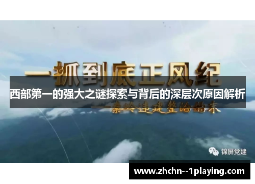 西部第一的强大之谜探索与背后的深层次原因解析 西部第一的强大之谜探索与背后的深层次原因解析