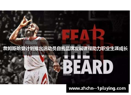 詹姆斯哈登计划推出运动员自我品牌发展课程助力职业生涯成长 詹姆斯哈登计划推出运动员自我品牌发展课程助力职业生涯成长