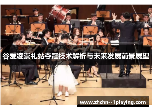 谷爱凌崇礼站夺冠技术解析与未来发展前景展望