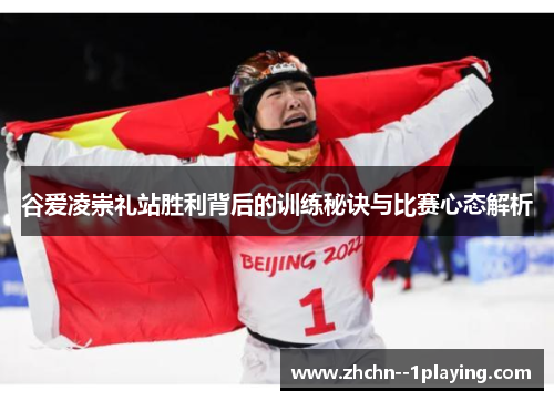 谷爱凌崇礼站胜利背后的训练秘诀与比赛心态解析