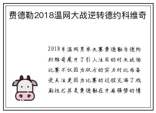费德勒2018温网大战逆转德约科维奇