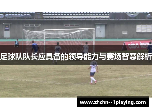 足球队队长应具备的领导能力与赛场智慧解析