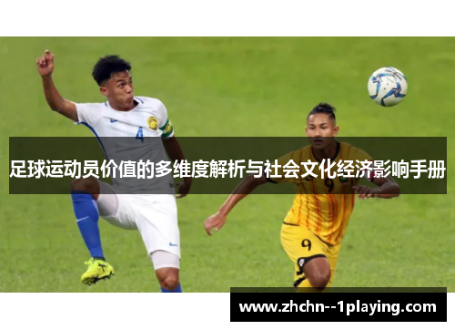 足球运动员价值的多维度解析与社会文化经济影响手册 足球运动员价值的多维度解析与社会文化经济影响手册