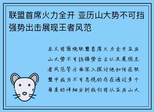 联盟首席火力全开 亚历山大势不可挡强势出击展现王者风范 联盟首席火力全开 亚历山大势不可挡强势出击展现王者风范