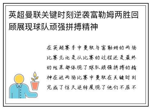 英超曼联关键时刻逆袭富勒姆两胜回顾展现球队顽强拼搏精神 英超曼联关键时刻逆袭富勒姆两胜回顾展现球队顽强拼搏精神