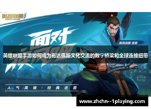 英雄联盟手游如何成为布达佩斯文化交流的数字桥梁和全球连接纽带