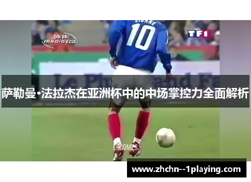 萨勒曼·法拉杰在亚洲杯中的中场掌控力全面解析 萨勒曼·法拉杰在亚洲杯中的中场掌控力全面解析