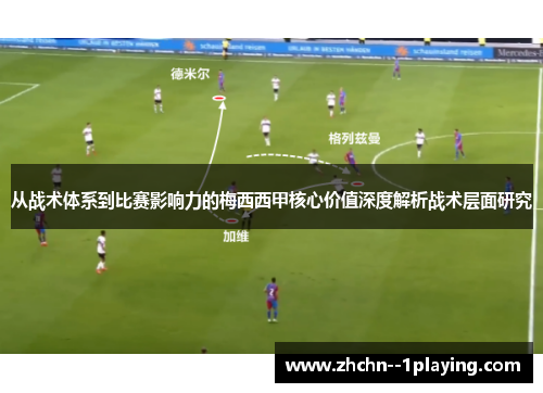 从战术体系到比赛影响力的梅西西甲核心价值深度解析战术层面研究