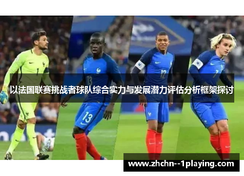 以法国联赛挑战者球队综合实力与发展潜力评估分析框架探讨