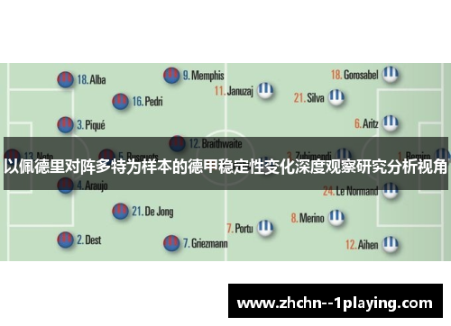 以佩德里对阵多特为样本的德甲稳定性变化深度观察研究分析视角
