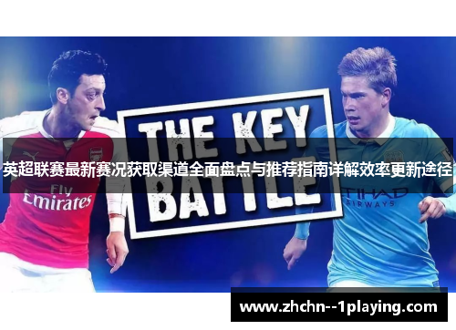 英超联赛最新赛况获取渠道全面盘点与推荐指南详解效率更新途径