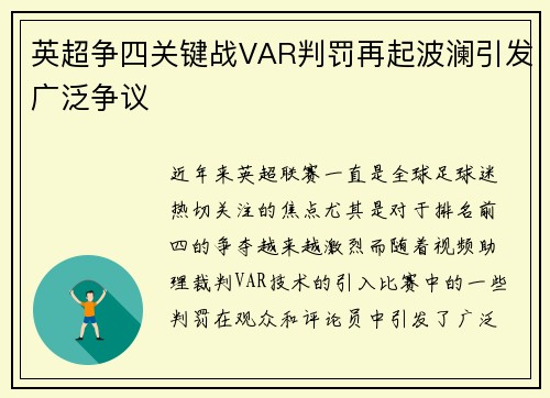 英超争四关键战VAR判罚再起波澜引发广泛争议