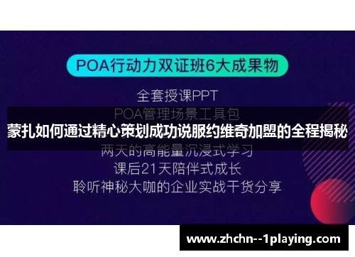 蒙扎如何通过精心策划成功说服约维奇加盟的全程揭秘