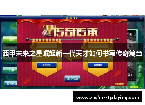 西甲未来之星崛起新一代天才如何书写传奇篇章