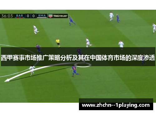 西甲赛事市场推广策略分析及其在中国体育市场的深度渗透