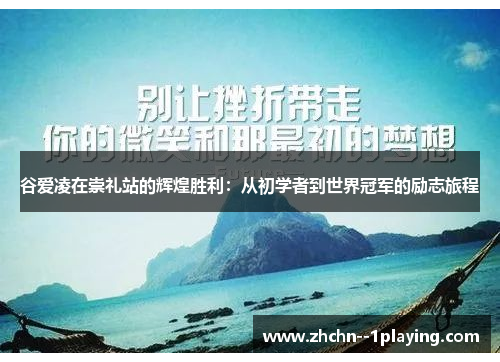 谷爱凌在崇礼站的辉煌胜利:从初学者到世界冠军的励志旅程 谷爱凌在崇礼站的辉煌胜利:从初学者到世界冠军的励志旅程
