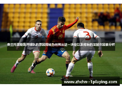 费兰托雷斯离开球队的原因揭秘为何做出这一决定以及背后的深层次因素分析 费兰托雷斯离开球队的原因揭秘为何做出这一决定以及背后的深层次因素分析