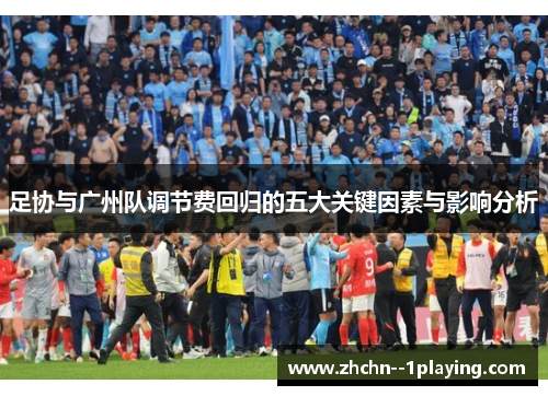 足协与广州队调节费回归的五大关键因素与影响分析