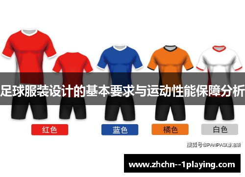 足球服装设计的基本要求与运动性能保障分析