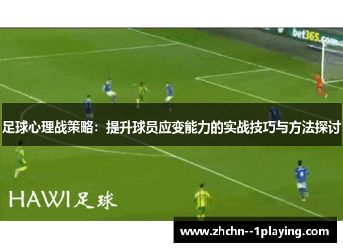 足球心理战策略：提升球员应变能力的实战技巧与方法探讨