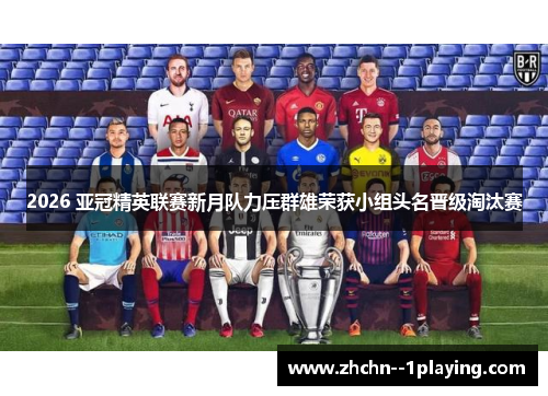 2026 亚冠精英联赛新月队力压群雄荣获小组头名晋级淘汰赛