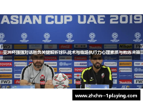 亚洲杯强强对话胜负关键解析球队战术与临场执行力心理素质与教练决策