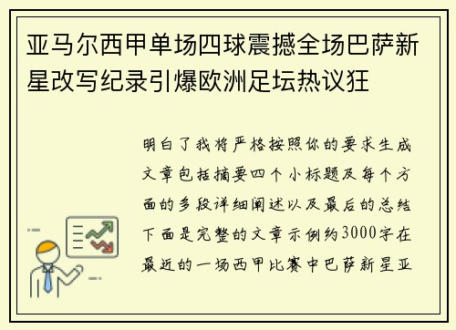 亚马尔西甲单场四球震撼全场巴萨新星改写纪录引爆欧洲足坛热议狂 亚马尔西甲单场四球震撼全场巴萨新星改写纪录引爆欧洲足坛热议狂