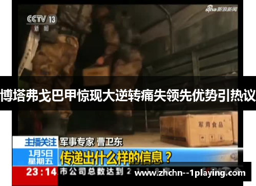 博塔弗戈巴甲惊现大逆转痛失领先优势引热议 博塔弗戈巴甲惊现大逆转痛失领先优势引热议