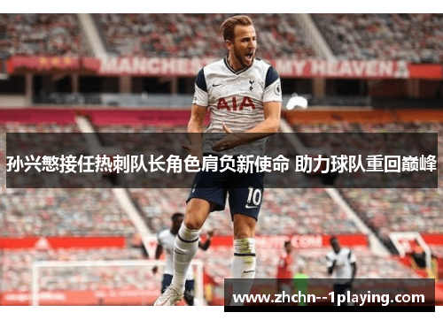 孙兴慜接任热刺队长角色肩负新使命 助力球队重回巅峰