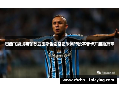 巴西飞翼埃弗顿苏亚雷斯告别格雷米奥转投本菲卡开启新篇章 巴西飞翼埃弗顿苏亚雷斯告别格雷米奥转投本菲卡开启新篇章