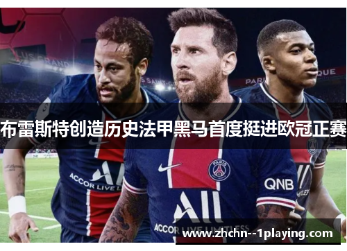 布雷斯特创造历史法甲黑马首度挺进欧冠正赛
