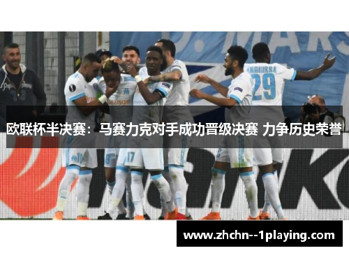 欧联杯半决赛：马赛力克对手成功晋级决赛 力争历史荣誉