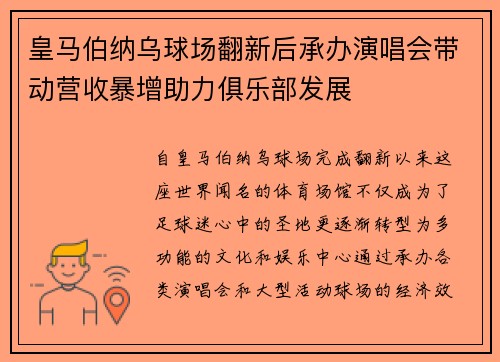 皇马伯纳乌球场翻新后承办演唱会带动营收暴增助力俱乐部发展