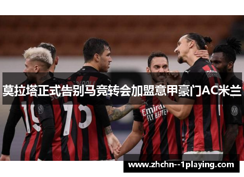 莫拉塔正式告别马竞转会加盟意甲豪门AC米兰