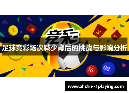 足球竞彩场次减少背后的挑战与影响分析
