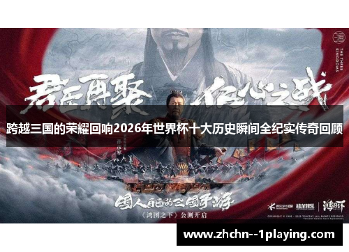 跨越三国的荣耀回响2026年世界杯十大历史瞬间全纪实传奇回顾 跨越三国的荣耀回响2026年世界杯十大历史瞬间全纪实传奇回顾