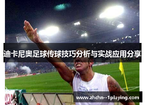 迪卡尼奥足球传球技巧分析与实战应用分享