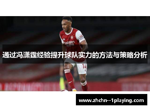 通过冯潇霆经验提升球队实力的方法与策略分析