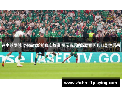 选中球员付出惨痛代价的真实故事 揭示背后的深层原因和悲剧性后果
