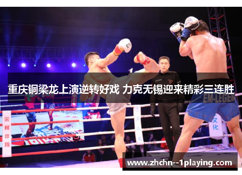 重庆铜梁龙上演逆转好戏 力克无锡迎来精彩三连胜