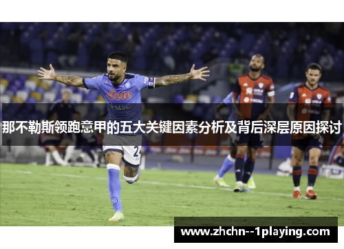 那不勒斯领跑意甲的五大关键因素分析及背后深层原因探讨